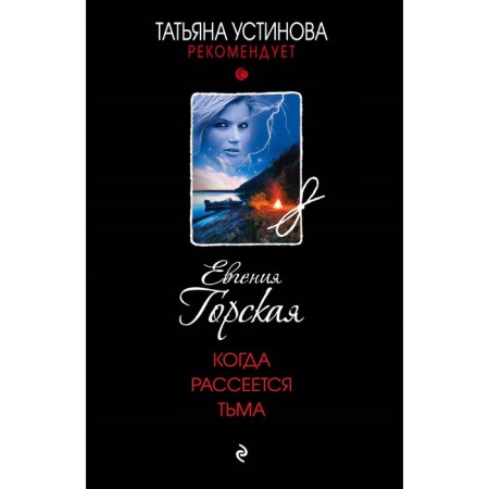 When the darkness dissipates. Gorskaya E.