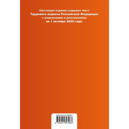 Labor Code of the Russian Federation. Text with changes and add. On October 1, 2022. With a table of changes and guide to judicial practice-1