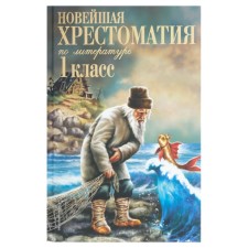 “The latest reader in literature, grade 1”, 7th edition, corrected and supplemented