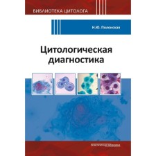 Cytological diagnosis. Polonskaya N.Yu.