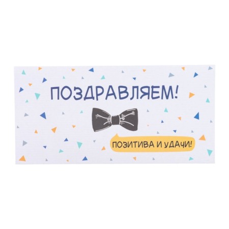 Money envelope "Congratulations! Positive and good luck!" Black bow, 8 x 17 cm-1