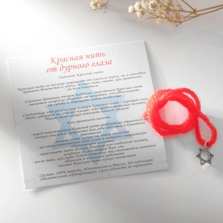 Bracelet-reinforcing "red thread" with a star of David and prayer, color silver, 35 cm-1