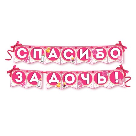 Гирлянда на ленте «Спасибо за дочь!», длина 215 см-1