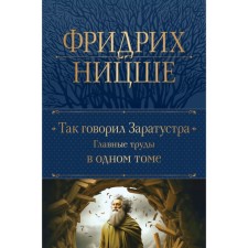 So said Zarathustra. The main works in one volume. Nietzsche F.V.