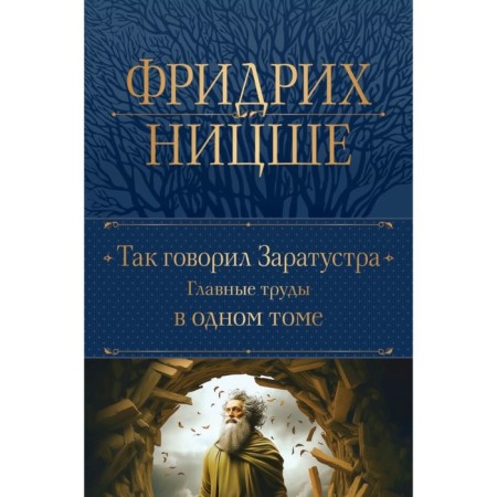 So said Zarathustra. The main works in one volume. Nietzsche F.V.