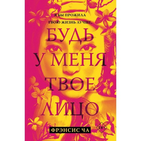Будь у меня твоё лицо. Ча Ф.