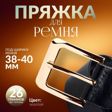 A belt buckle, 5.5 × 5.2 cm, 40 mm, gold color