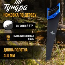 Khosuovka on the Tundra tree, 2k handle, Teflon coating, 3D sharpening, 7-8 tpi, 400 mm
