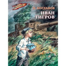 Ivan Tigrov. Bogdanov N.