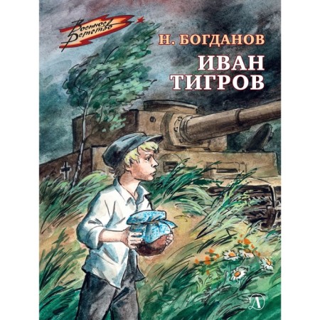 Ivan Tigrov. Bogdanov N.