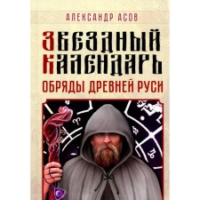 Звездный календарь. Обряды Древней Руси. Асов А.И.