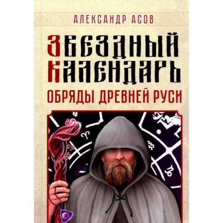 Star calendar. Rites of Ancient Rus'. Asov A.I.