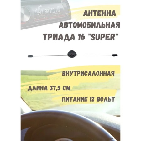 Car Antenna "Triad-16 Super", active, Vsevolnaya, improved quality of reception