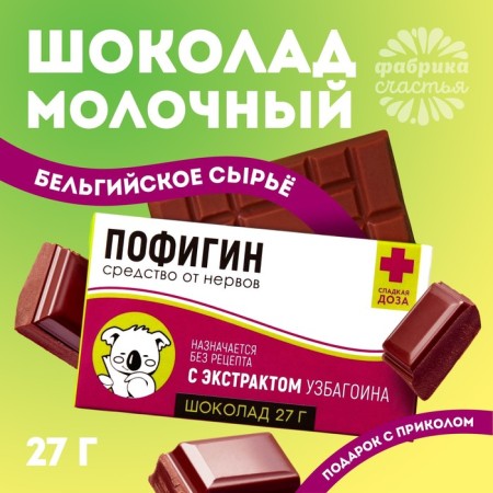 Milk chocolate "Pofigin": 27 g.