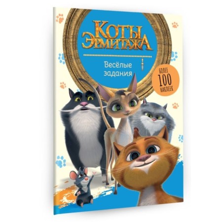 Cats of the Hermitage. Funny tasks, with stickers