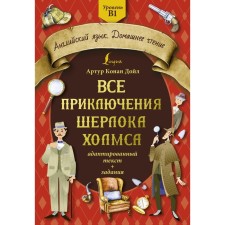 All the adventures of Sherlock Holmes. Adapted text. Tasks. Level B1. Doyle A.K.