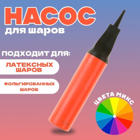Насос для шаров, 28 см, цвета МИКС