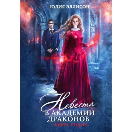 The bride at the Dragon Academy. Book 2. Ellison Y.