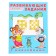 Developing tasks with stickers, 5-6 years