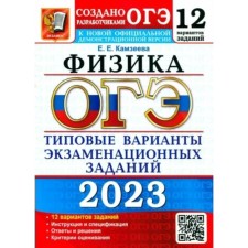 Физика. ОГЭ. Типовые варианты экзаменационных заданий. 12 вариантов заданий. Инструкция и спецификация. Камзеева Е.Е.