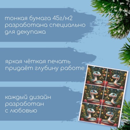 Декупажная карта "Змея под ёлочкой", плотность 45 г/м2, формат А4-1