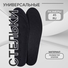 Стельки для обуви, универсальные, р-р RU до 46 (р-р Пр-ля до 45), 29 см, пара, цвет чёрный