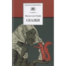 Fairy tales. Gauf V.