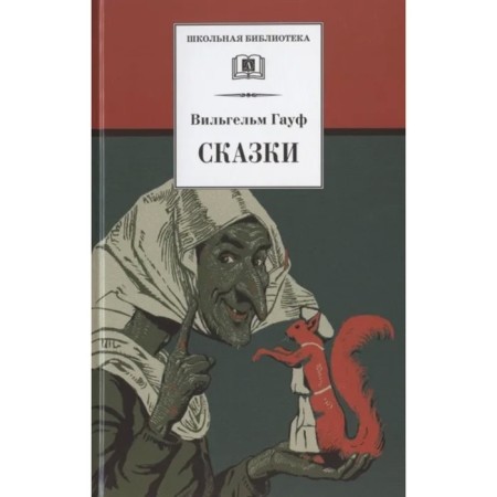 Fairy tales. Gauf V.
