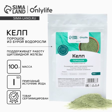 Kelp in powder, made of brown algae, iron, iodine, chlorophyll, detox, 100 g.