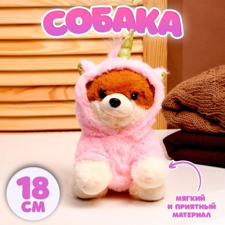 Soft toy "Dog", in a suit of a unicorn, 18 cm, pink color