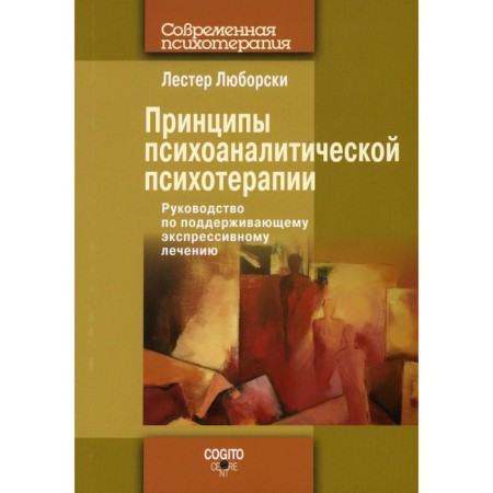The principles of psychoanalytic psychotherapy. Luborski L.