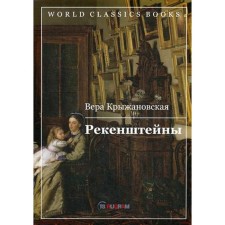 Рекенштейны. Крыжановская В.И.