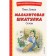 Malachite Box. Tales. Bazhov P.P.