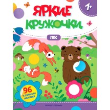 Forest. A book with stickers. 96 stickers