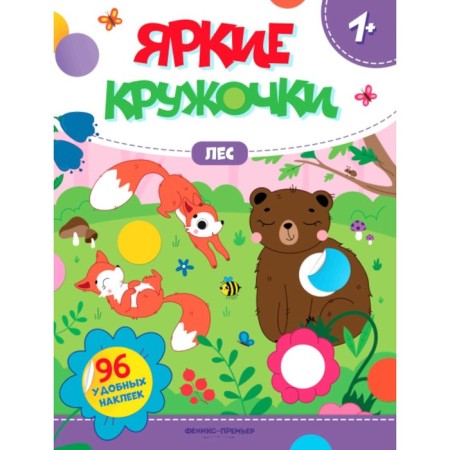 Forest. A book with stickers. 96 stickers
