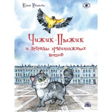 Chizhik-flood and legends of Hermitage cats. 2nd edition. Ivanova Yu.N.