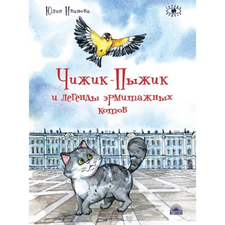 Chizhik-flood and legends of Hermitage cats. 2nd edition. Ivanova Yu.N.