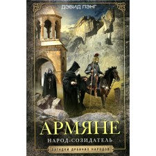 Армяне. Народ-созидатель. Лэнг Д.
