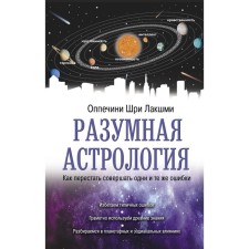 Reasonable astrology: how to stop making the same mistakes. Oppacini Sh.