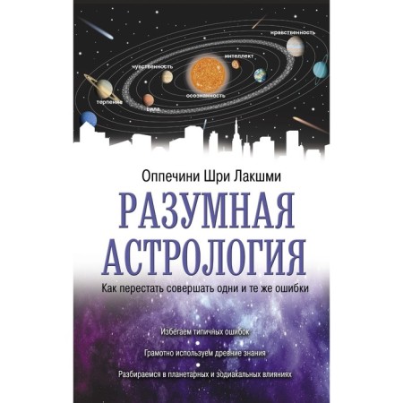 Reasonable astrology: how to stop making the same mistakes. Oppacini Sh.