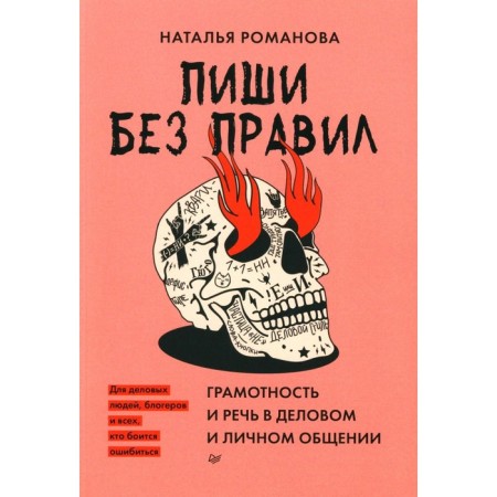 Write without rules. Literacy and speech in business and personal communication. Romanova N.