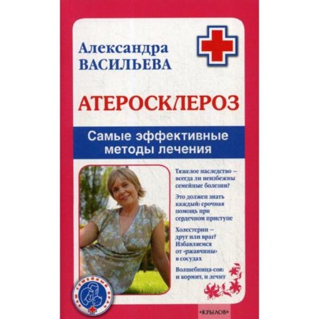 Atherosclerosis. The most effective treatment methods. 4th edition. Vasilieva A.V.