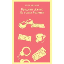 Бриджит Джонс. На грани безумия. Филдинг Х.
