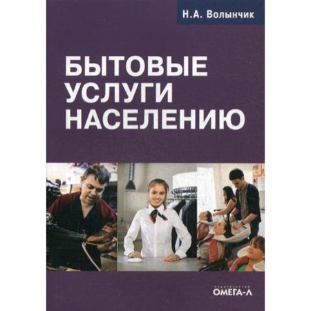 Household services to the population. Volynchik N.A.