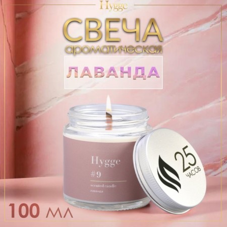 Aromatic candle "Hygge" #9 lavender, soy wax, in a bank, 90 g