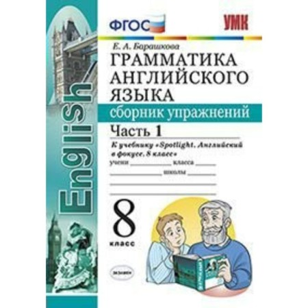English language. 8th grade. Grammar. A collection of exercises for the textbook Yu. E. Vaulina. Part 1. Barashkova E.A.