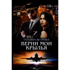 Верни мои крылья. Ветрова Т.