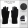 Gloves are male, dimensionless, without insulation, black color