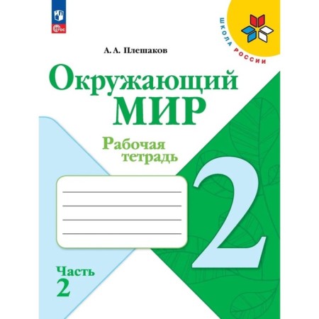 Workbook “The world around the grade 2”, in 2 parts, part 2, Pleshakov A. A., 2024.