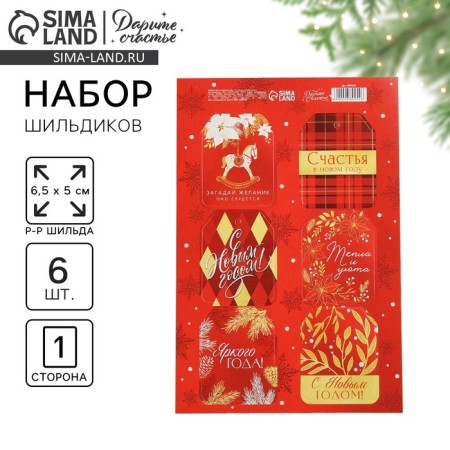 Schildik for a gift “Happiness in the New Year”, set 6 pieces, Bordeaux cell, 16 x 24 cm, New Year